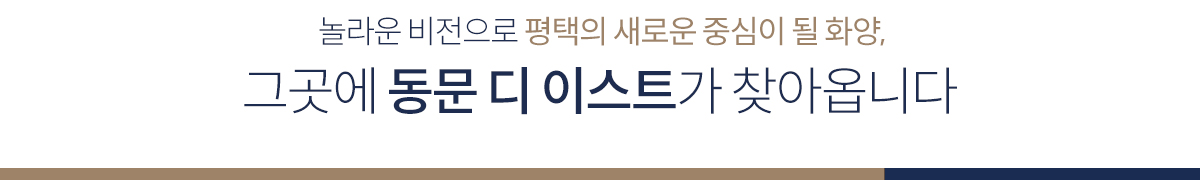 평택화양_동문디이스트_모델하우스_입지1.jpg